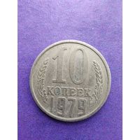 СССР 10 копеек 1979