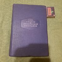 Л.С.Берг Очерки по физической географии, Москва Ленинград 1949г.