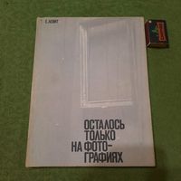 Е.Левит Осталось только на фотографиях, Москва 1978г.