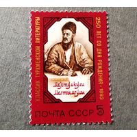 Марка СССР 1983 год Махтумкули
