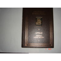 Арриан.Поход Александра.Античная библиотека.
