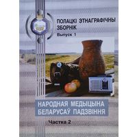 Народная медыцына беларусаў Падзвіння ч. 2