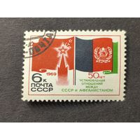 1969 СССР. 50-летие установления дипломатических отношений между СССР и Афганистаном. Полная серия