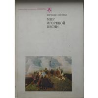 Евгений Осетров "Мир Игоревой песни"