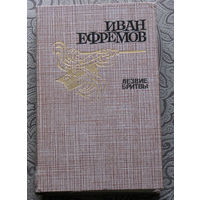 Иван Ефремов Лезвие бритвы. Роман приключений.
