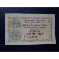 Разменный чек Одна копейка. "Внешпосылторг", 1976 г.