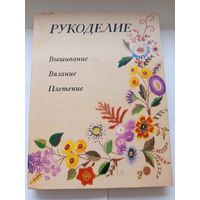 Рукоделие Вышивание Вязание Плетение