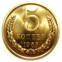 5 копеек 1965 UNC Люкс!