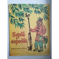 Верба и воробей. Белорусская песенка в обработке М. Танка. Художник Н. Поплавская