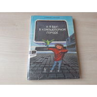 А я был в компьютерном городе - Энциклопедия профессора Фортрана - Зарецкий Труханов