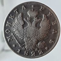 1 рубль 1822 ПД патина Более 30 лотов в продаже с рубля.