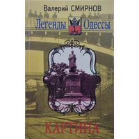 Легенды Одессы
