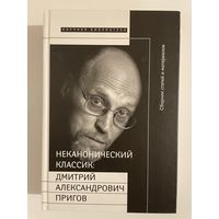 Неканонический классик: Дмитрий Пригов