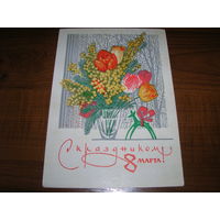 8 Марта 1970 год Художник Пармеев Б. Подписана