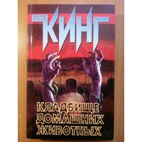 Кладбище домашних животных