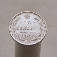 15 копеек 1915 СПБ ВС