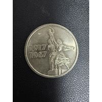 15 копеек 1967 года 50 лет Советской власти. Хорошее состояние. С 1 рубля