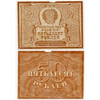 Россия. 50 рублей (образца 1921 года, P107b, вз - большие звёзды)