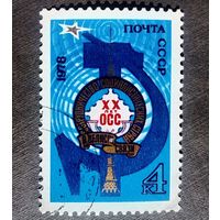 Марка СССР 1978 год 20 лет ОСС