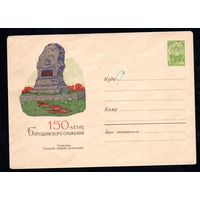 Художественный маркированный конверт СССР  N 2170 (20.08.1962) 150-летие Бородинского сражения  Памятник Полевой конной артиллерии.