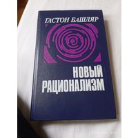 Башляр Г. Новый рационализм