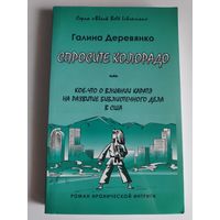 Галина Деревянко. Спросите Колорадо или Кое-что о влиянии каратэ на развитие библиотечного дела в США. Денвер: Green Town Group, 2008.
