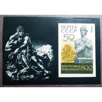 Блок СССР 1966 год Шота Руставели