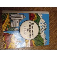 Туристические путешествия по СССР