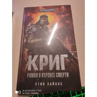 Warhammer 40000 Криг Роман о корпусе смерти