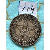 50 копеек 1922 пл