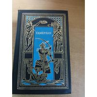 Всемирная история в романах - Звёзды над Самаркандом. Книга 1. Тамерлан