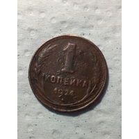 1 копейки  СССР 1924 год