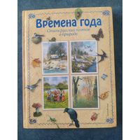 Времена года. Стихи о природе. (илл.Владимир Канивец)