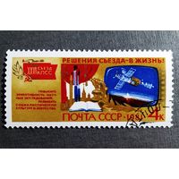 Марка СССР 1981 год Решения съезда - в жизнь!