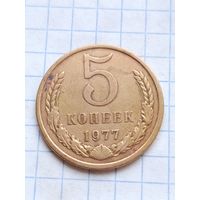 5 копеек 1977 года.