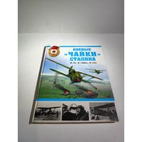 М.Маслов "Боевые чайки сталина".2009 г.