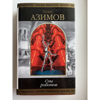 А. Азимов  Сны роботов // Серия: Шедевры фантастики