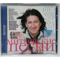 CD Олег Митяев, трибьют - Митяевские песни (2006)