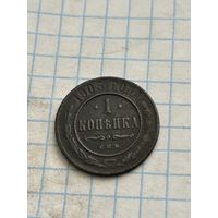 1 копейка 1905 года