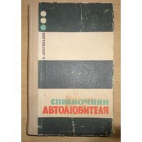 Справочник автолюбителя