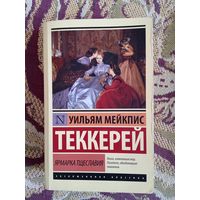 У.Теккерей."Ярмарка тщеславия".