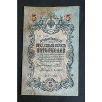 5 рублей 1909 Шипов Афанасьев УБ 500 #0235