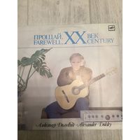 Дольский - Прощай 20 век