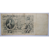 500 рублей 1912 управляющий Шипов, кассир Метц, серия АТ