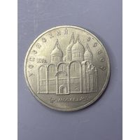 5 рублей СССР 1990
