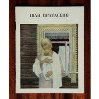 Іван Пратасеня