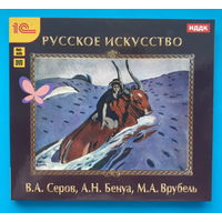 Диск "Русское искусство. В. Серов, А. Бенуа, М. Врубель" (искусство, живопись, статьи, мемуары)