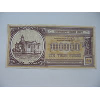1994 г. Благотворительный билет 100000 рублей