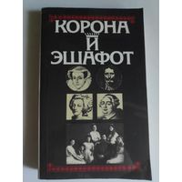 Корона и эшафот