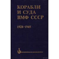 Бережной С.  Корабли и суда ВМФ СССР 1928-1945. /Справочник. М.: Воениздат,  1988г.